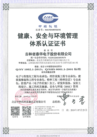 健康、安全與環(huán)境管理體系認證證書.png